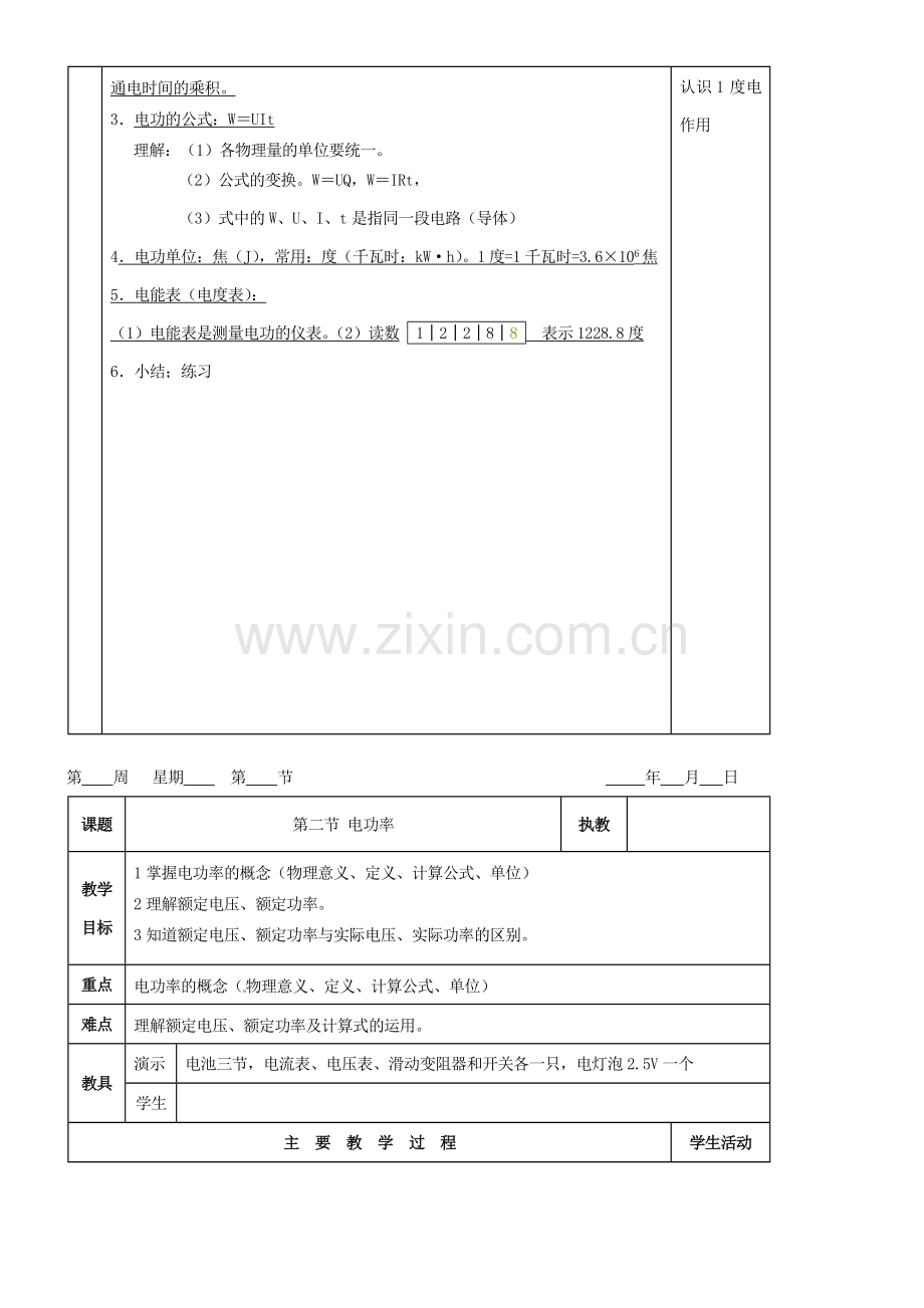 九年级物理 第九章 电功和电功率复习教案 鲁教版五四制-鲁教版五四制初中九年级全册物理教案.doc_第2页