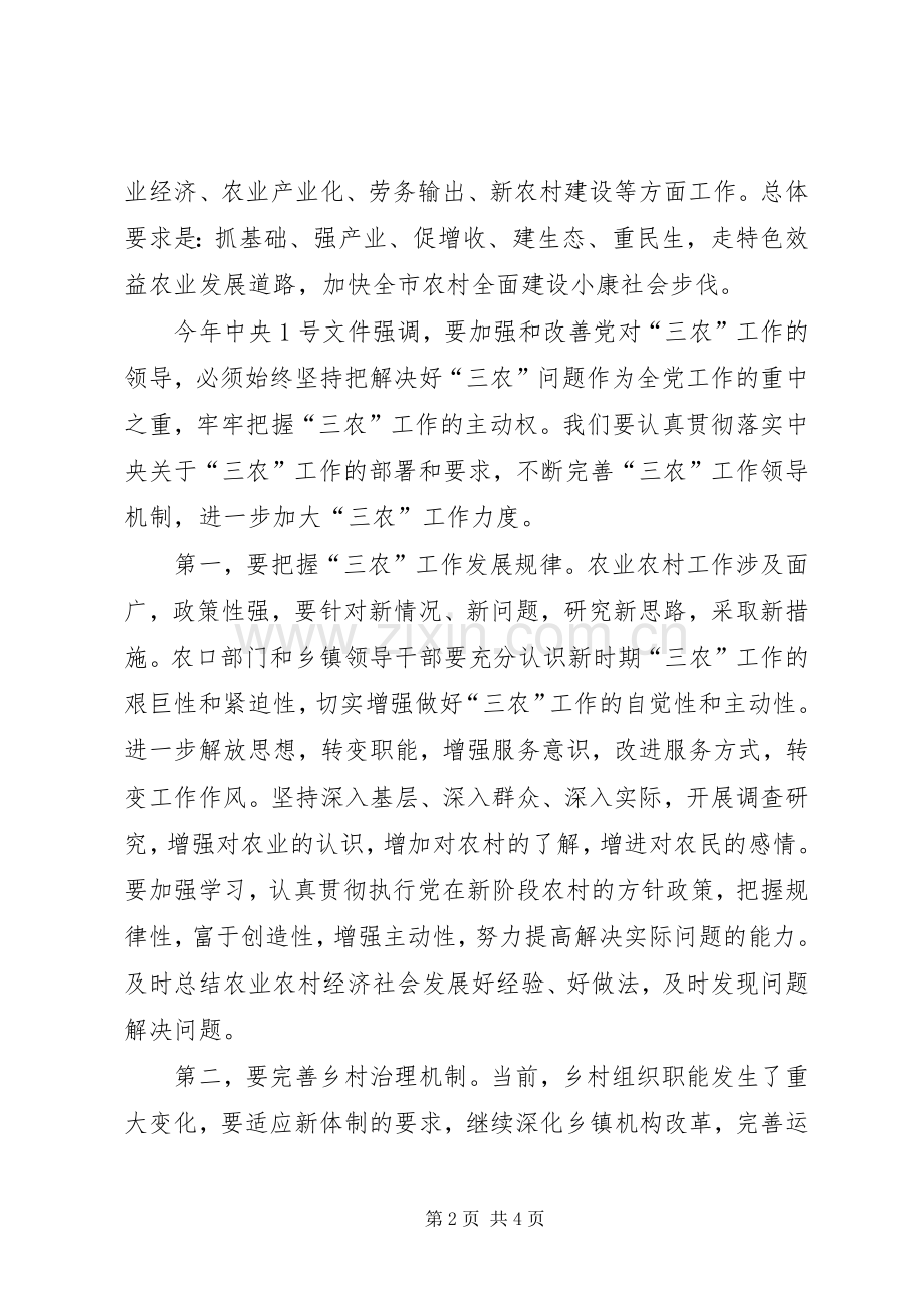 市长在全市涉农工作会议上的讲话发言.docx_第2页