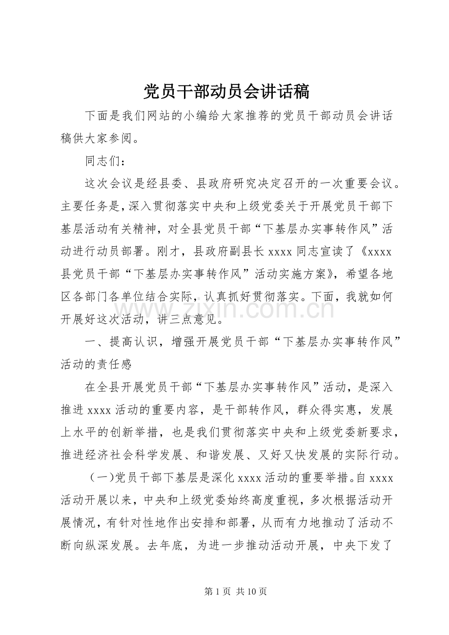 党员干部动员会讲话发言稿.docx_第1页