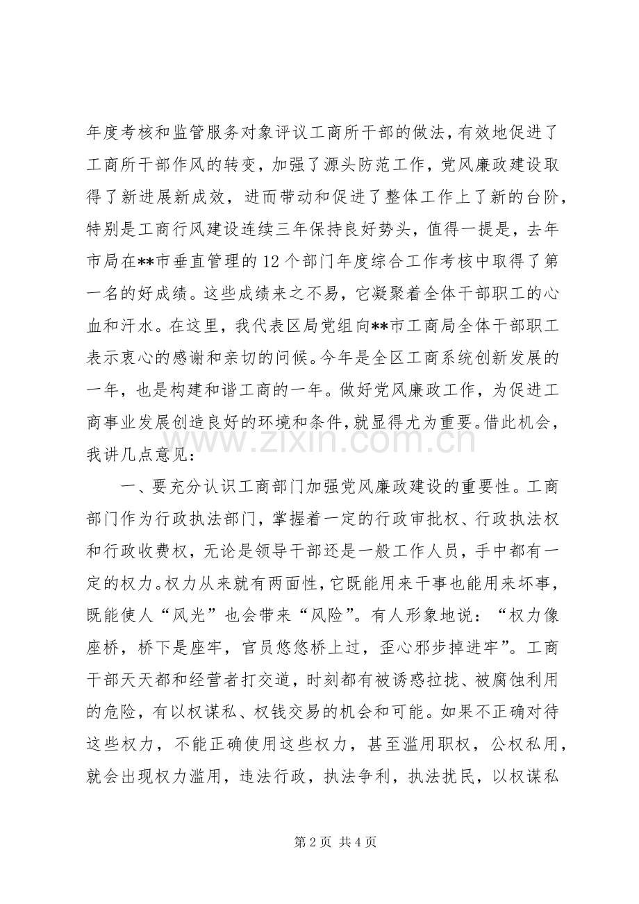 在市工商局党风廉政工作会议上的讲话发言.docx_第2页