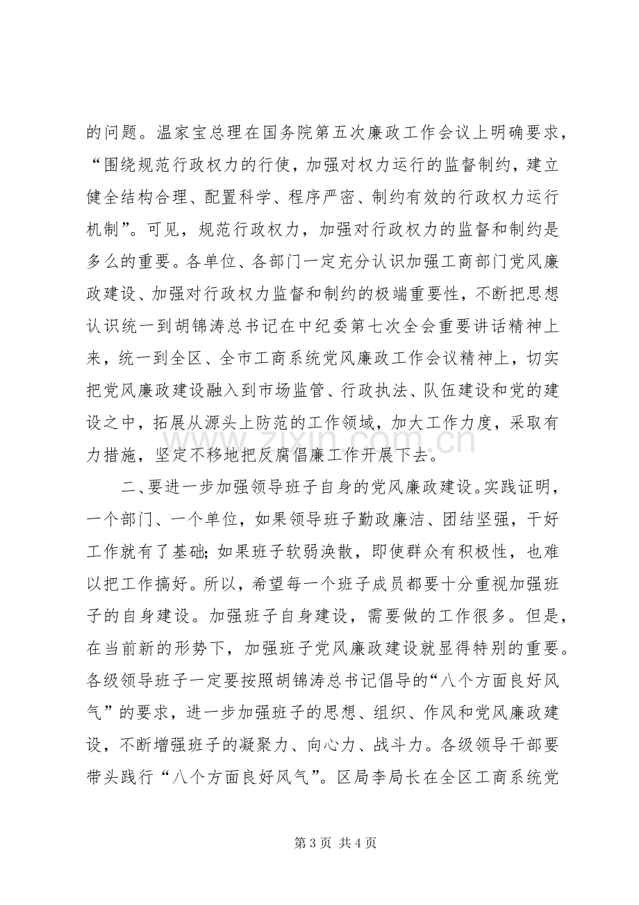 在市工商局党风廉政工作会议上的讲话发言.docx_第3页