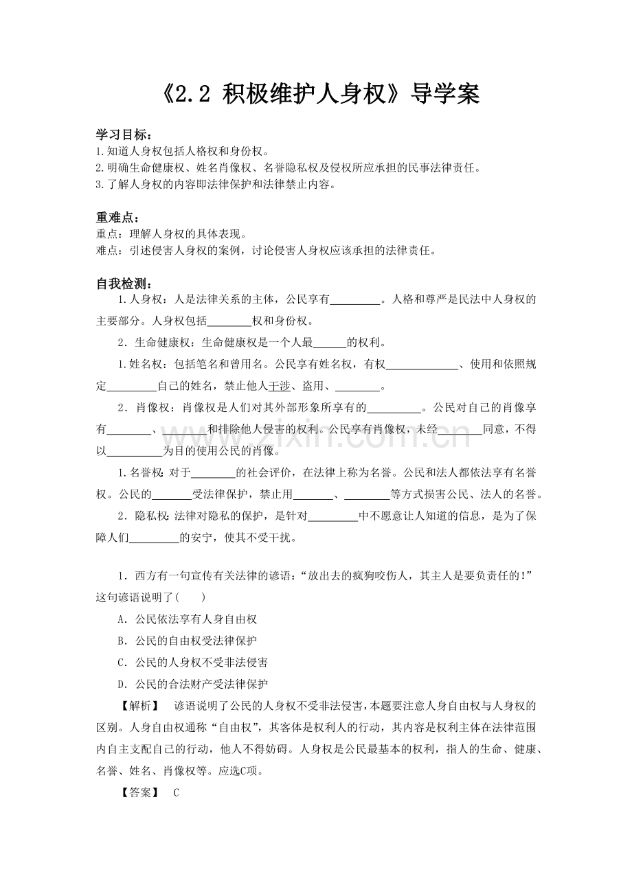 《2.2-积极维护人身权》导学案1.docx_第1页