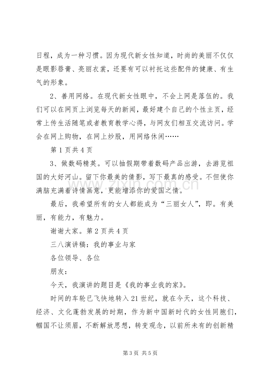 三八演讲我的事业与家.docx_第3页