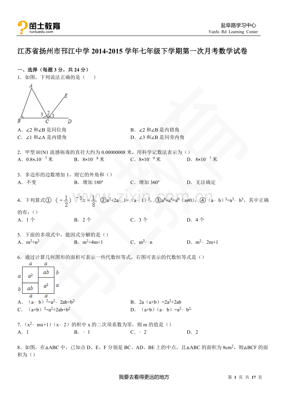 闰土教育江苏省扬州市邗江中学2014-2015学年七年级下学期第一次月考数学试卷.doc_第1页