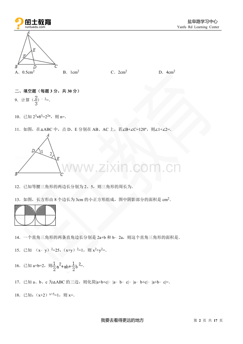 闰土教育江苏省扬州市邗江中学2014-2015学年七年级下学期第一次月考数学试卷.doc_第2页