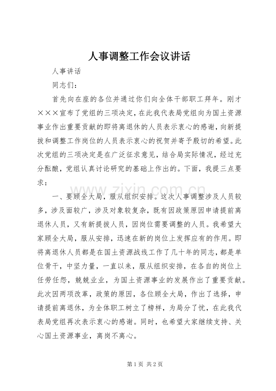 人事调整工作会议讲话发言.docx_第1页