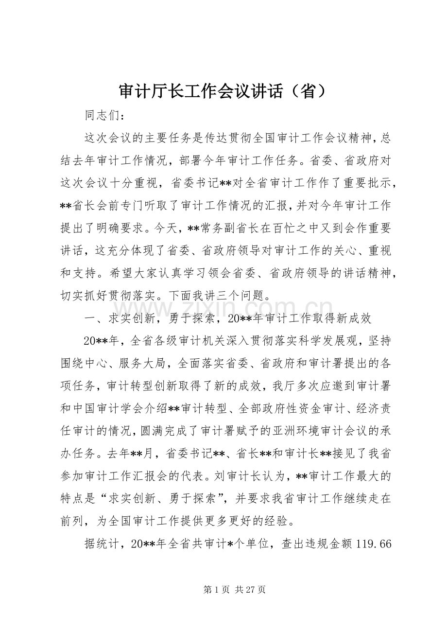 审计厅长工作会议讲话发言（省）.docx_第1页