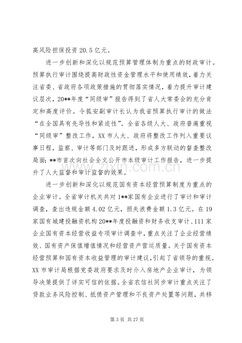 审计厅长工作会议讲话发言（省）.docx_第3页