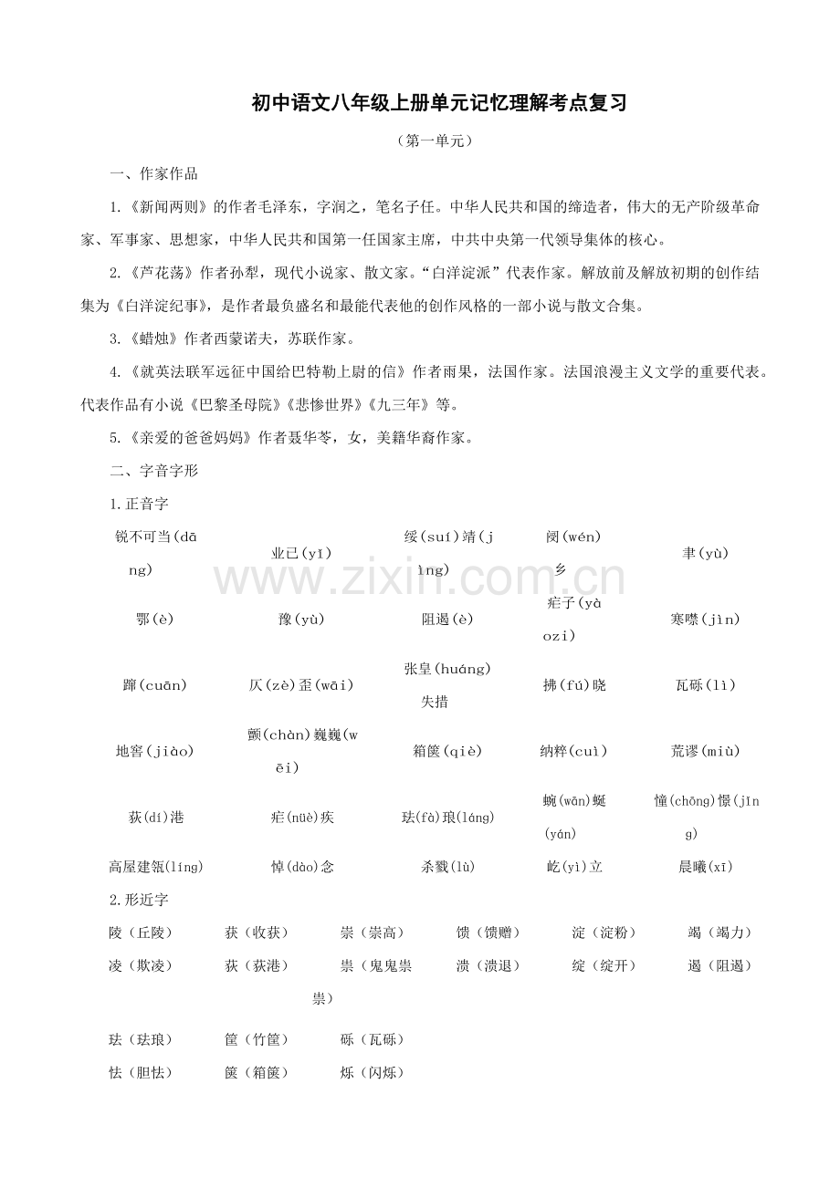 八年级上册第一单元记忆理解考点复习.docx_第1页