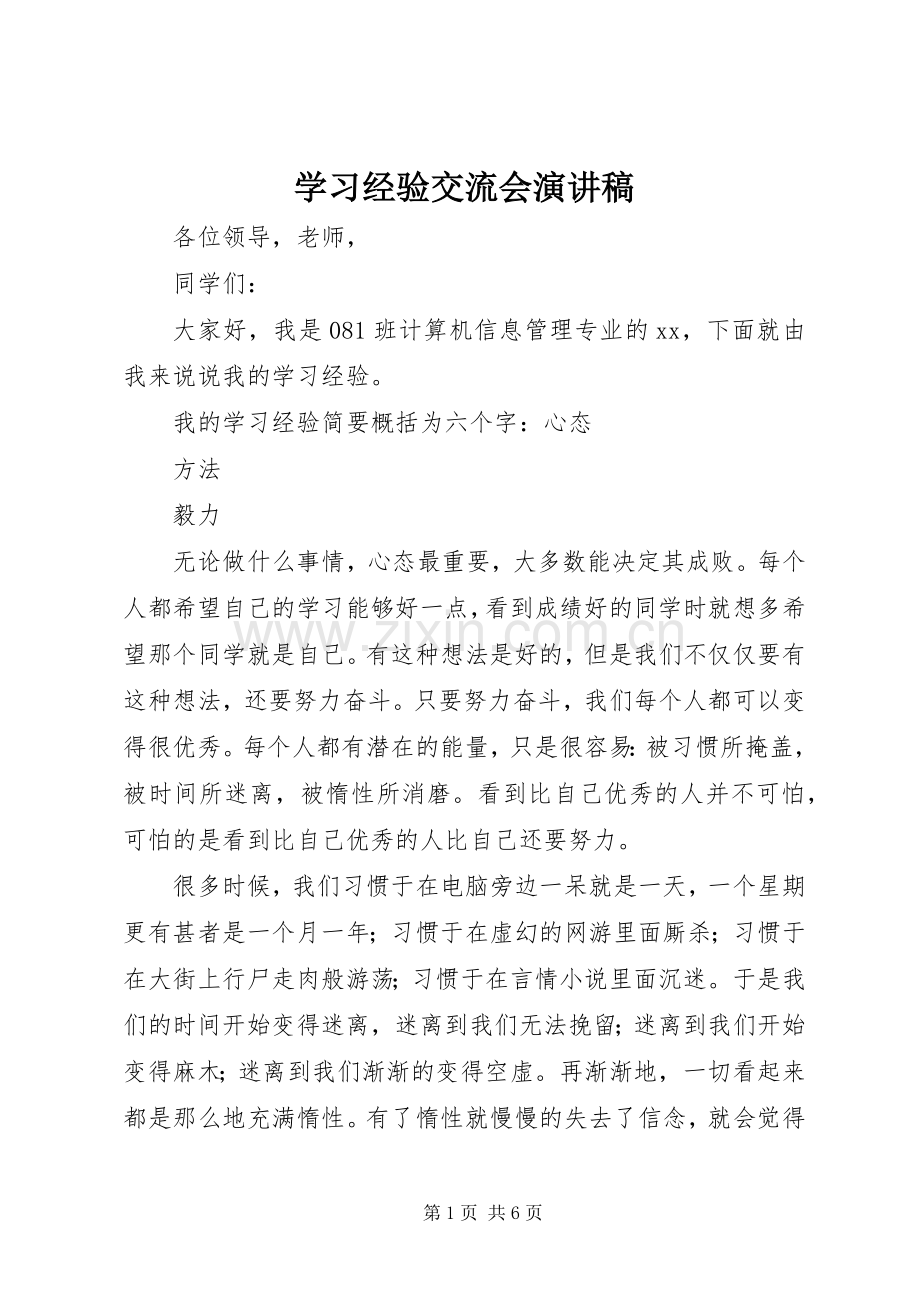 学习经验交流会演讲致辞稿范文.docx_第1页