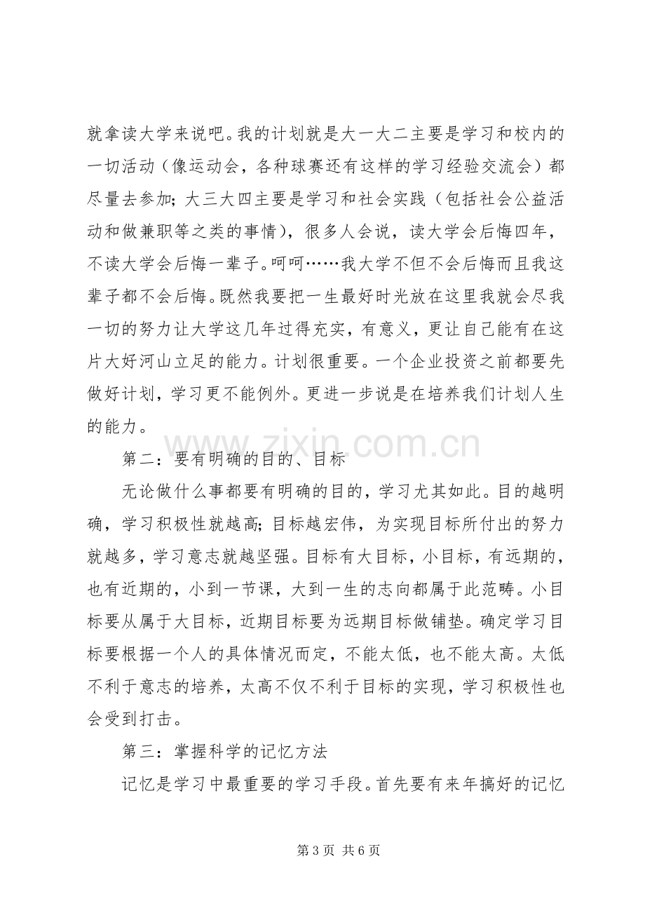 学习经验交流会演讲致辞稿范文.docx_第3页