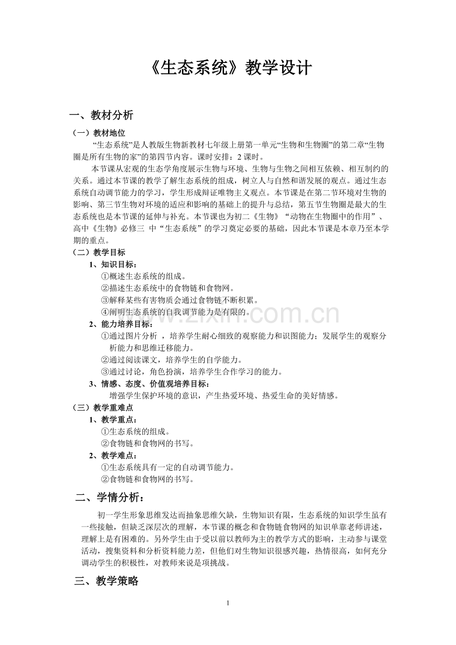 新建Microso说课和评课ftWord文档.doc_第1页