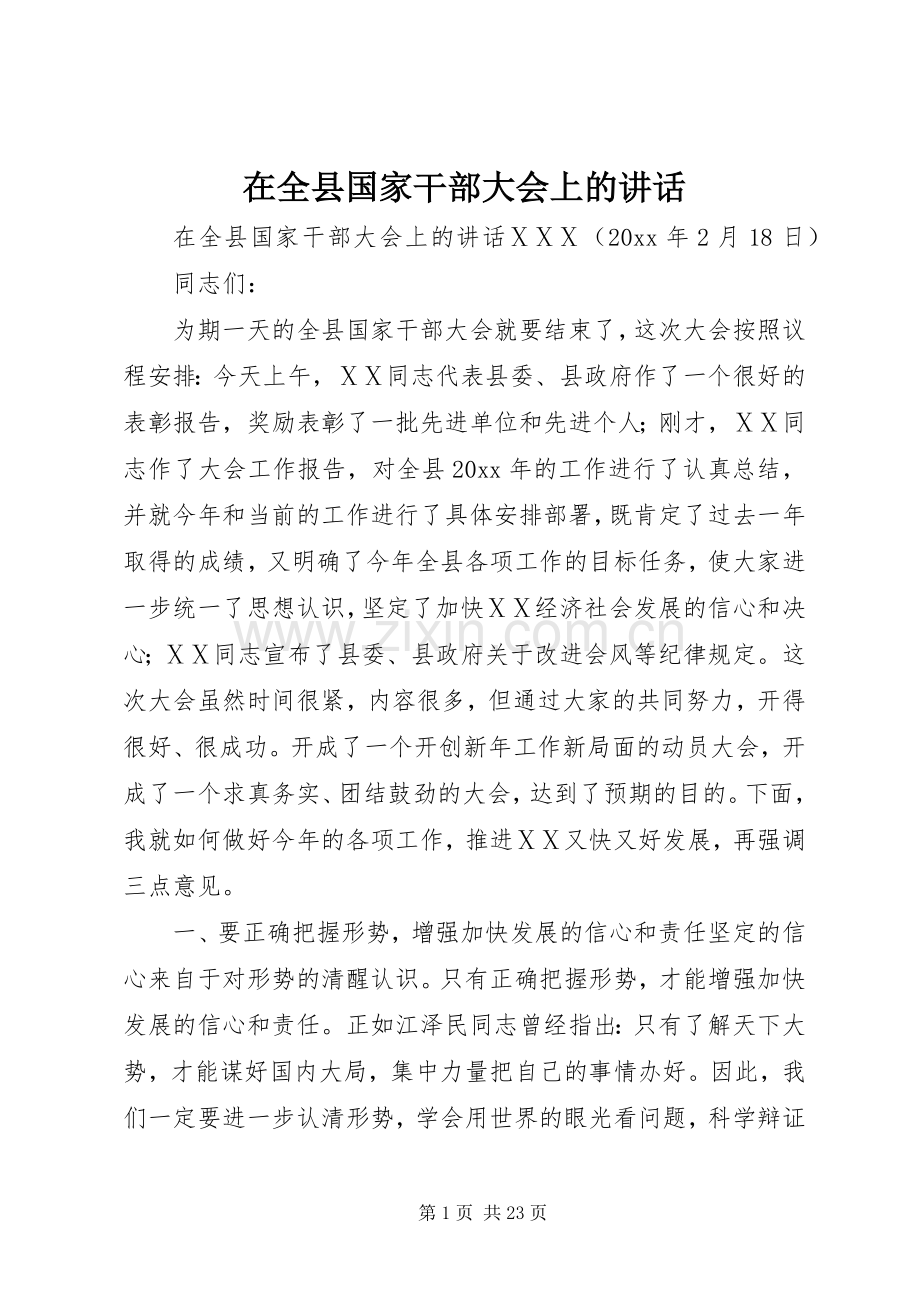 在全县国家干部大会上的讲话发言.docx_第1页