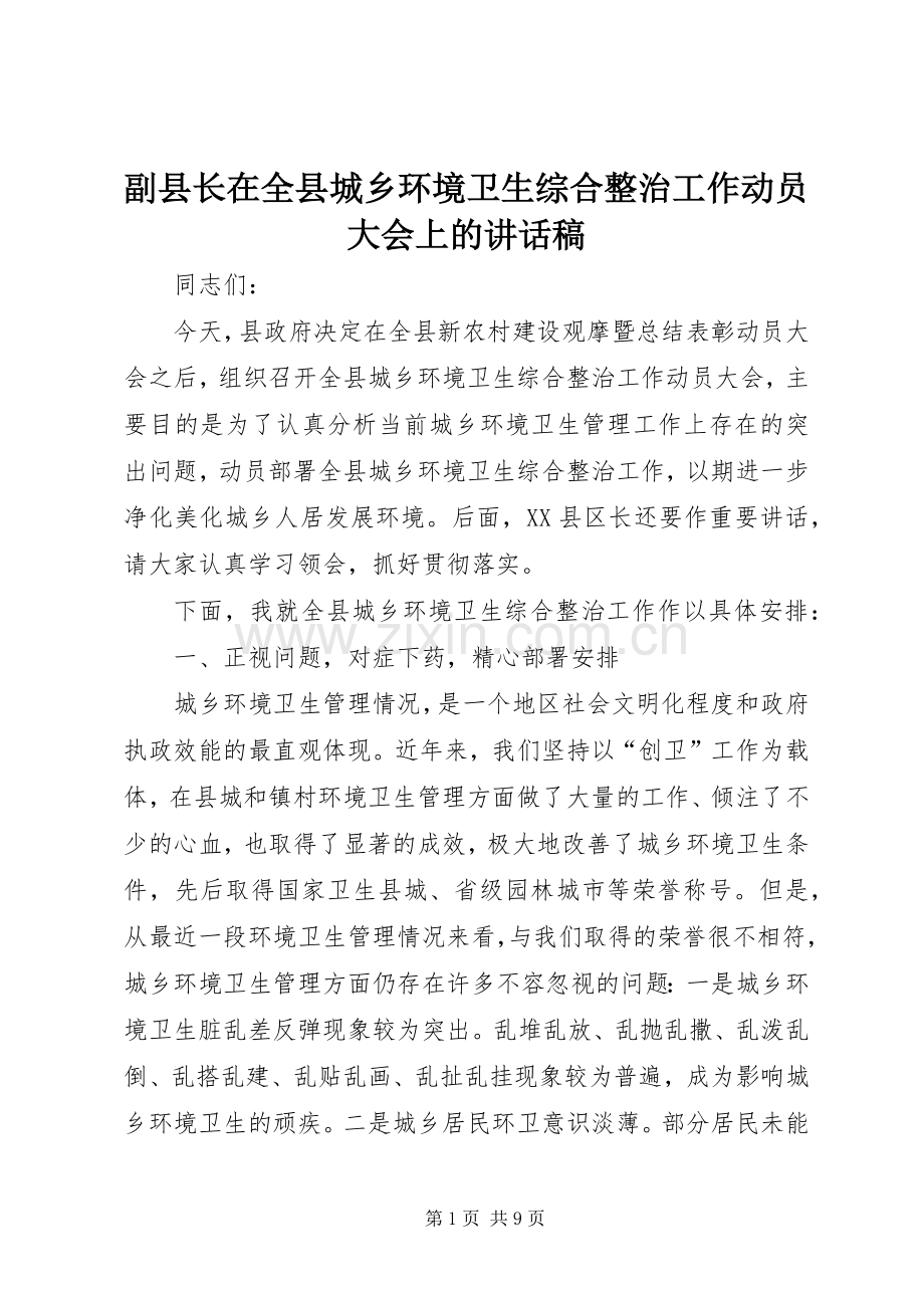 副县长在全县城乡环境卫生综合整治工作动员大会上的讲话发言稿.docx_第1页