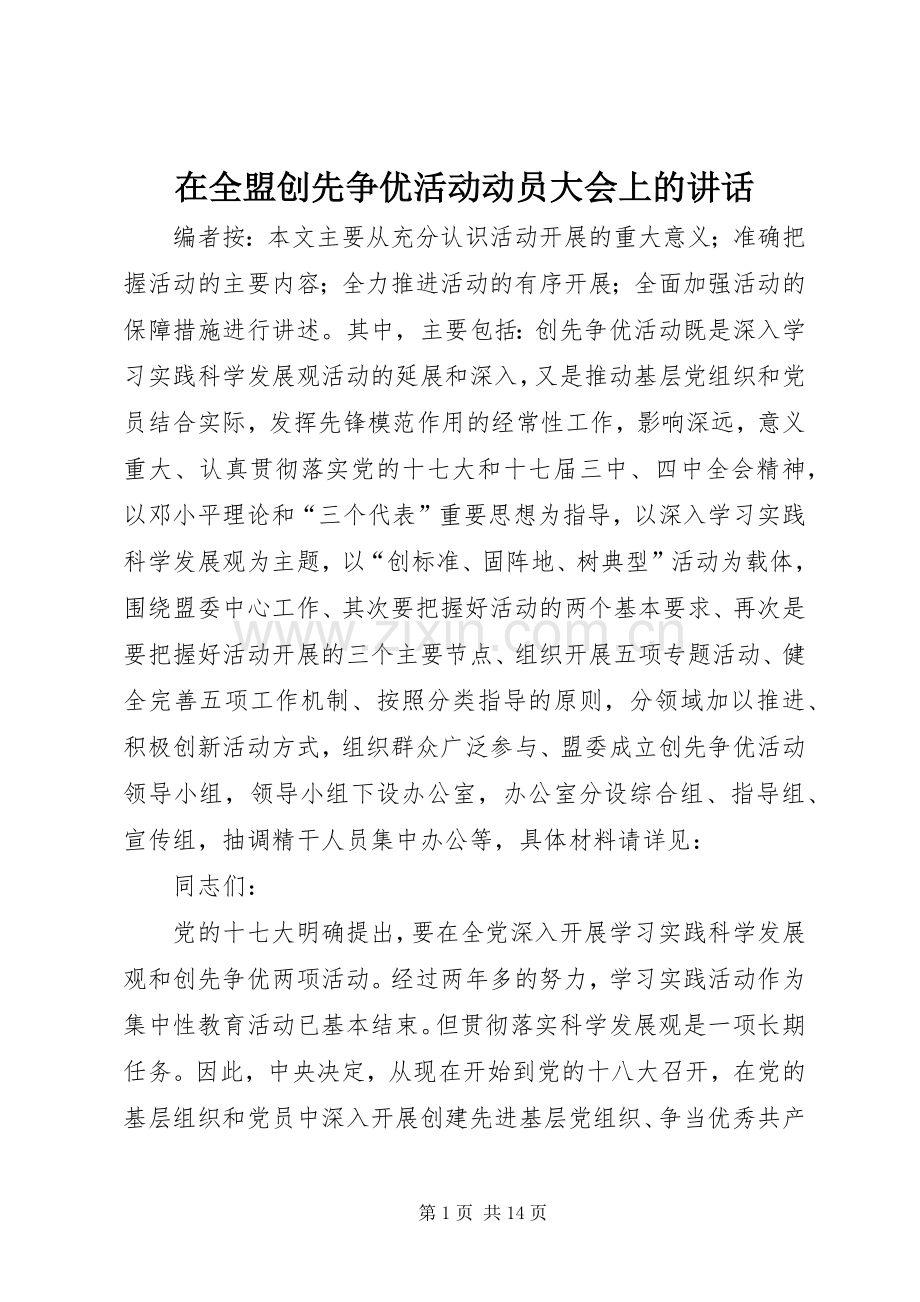 在全盟创先争优活动动员大会上的讲话发言.docx_第1页