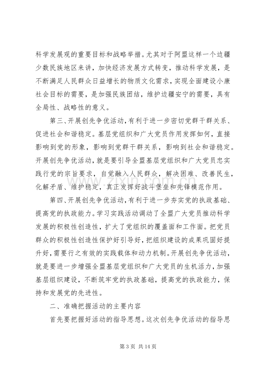 在全盟创先争优活动动员大会上的讲话发言.docx_第3页