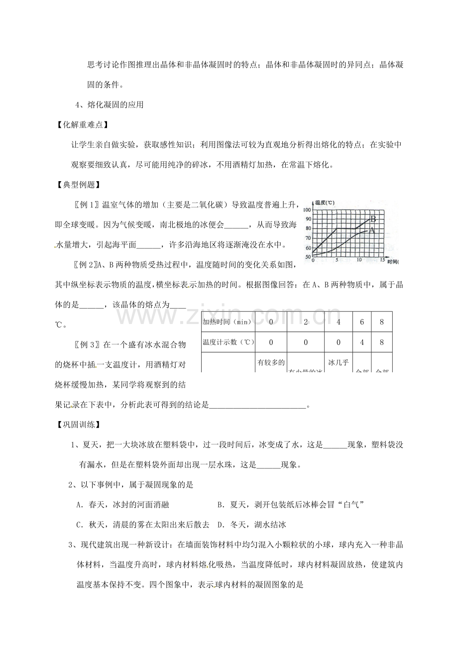 江苏省高邮市八桥镇初级中学八年级物理上册 第二章《物态变化》三、熔化和凝固教案 苏科版.doc_第2页