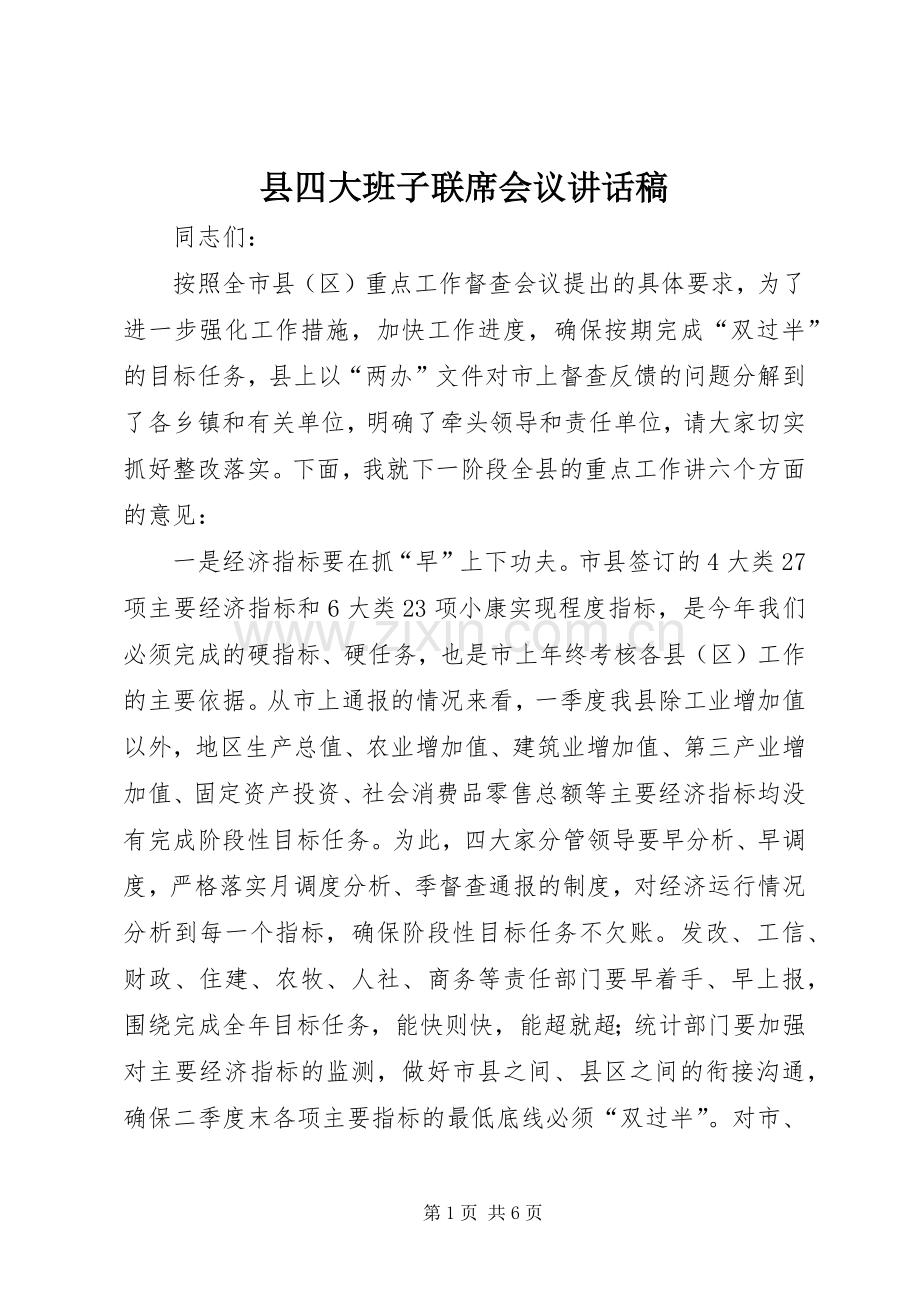 县四大班子联席会议讲话发言稿.docx_第1页