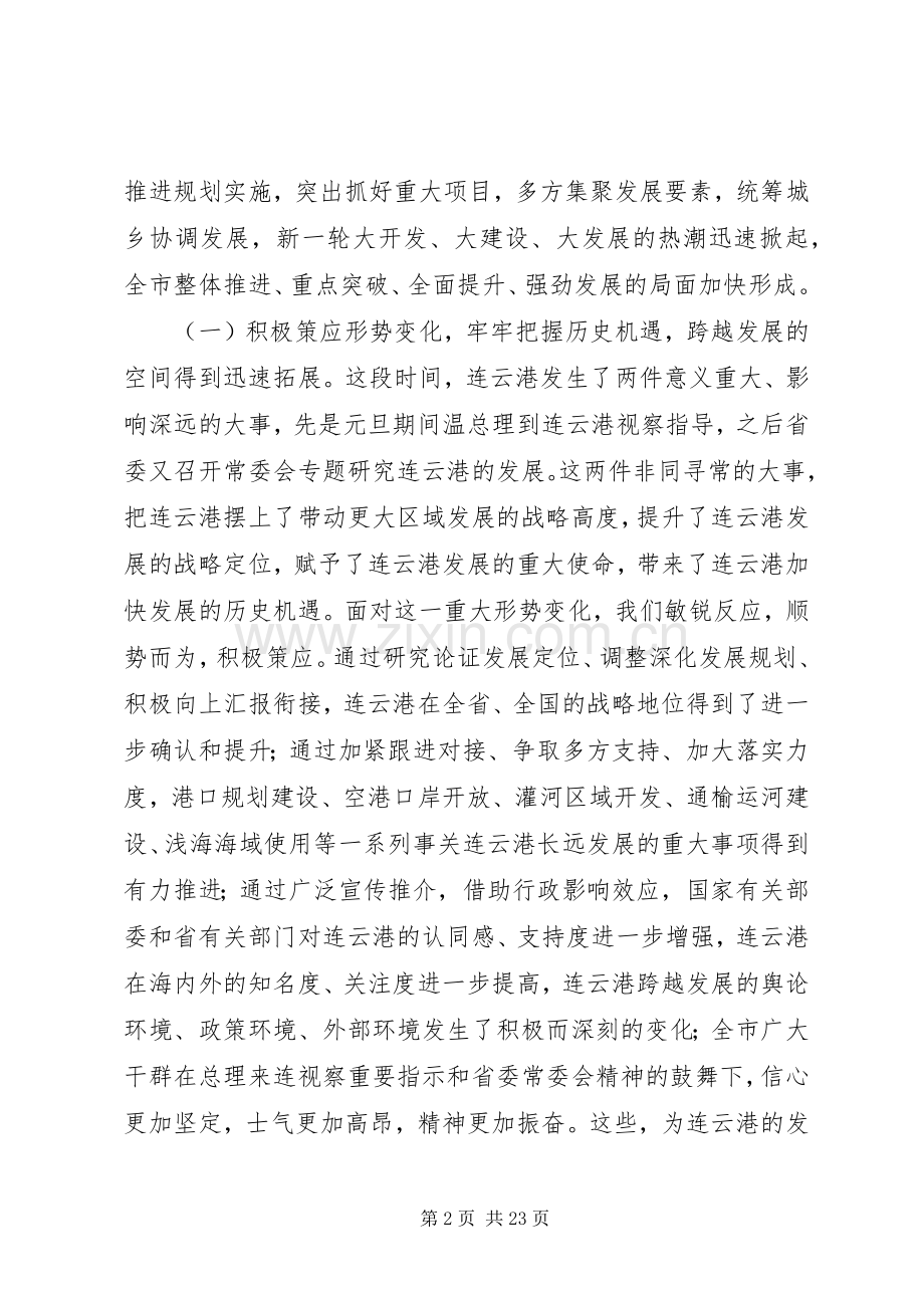 王建华在市委十届四次全会上的讲话发言.docx_第2页