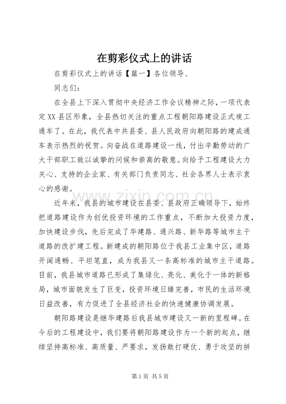 在剪彩仪式上的讲话发言.docx_第1页