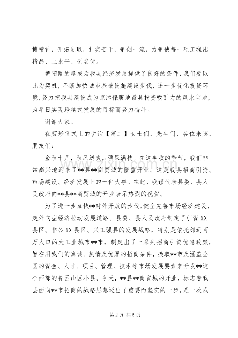 在剪彩仪式上的讲话发言.docx_第2页