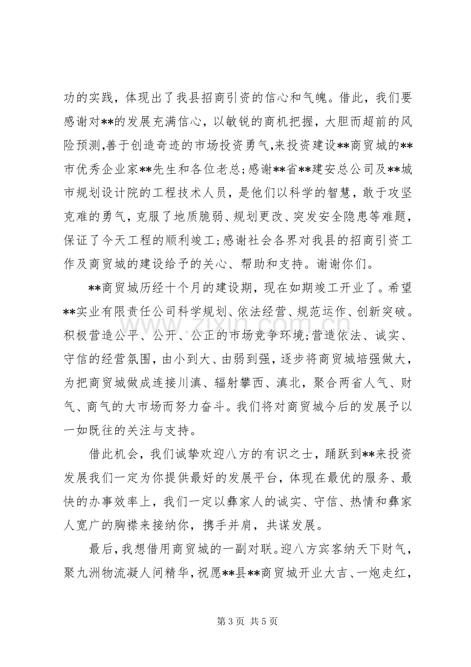 在剪彩仪式上的讲话发言.docx_第3页