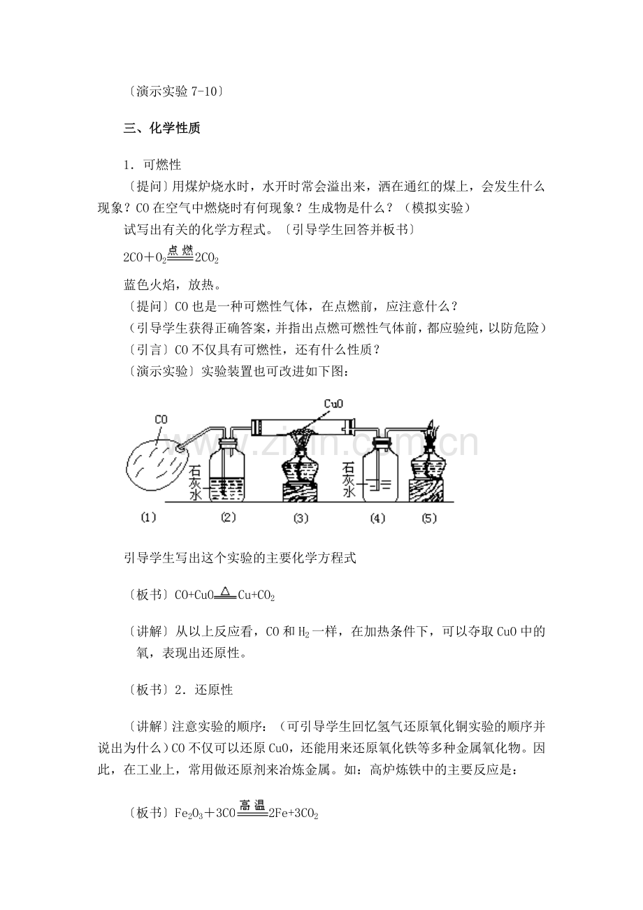 八年级化学 第七单元 碳和碳的氧化物 课题3 二氧化碳和一氧化碳教学设计 人教五四学制版.doc_第3页