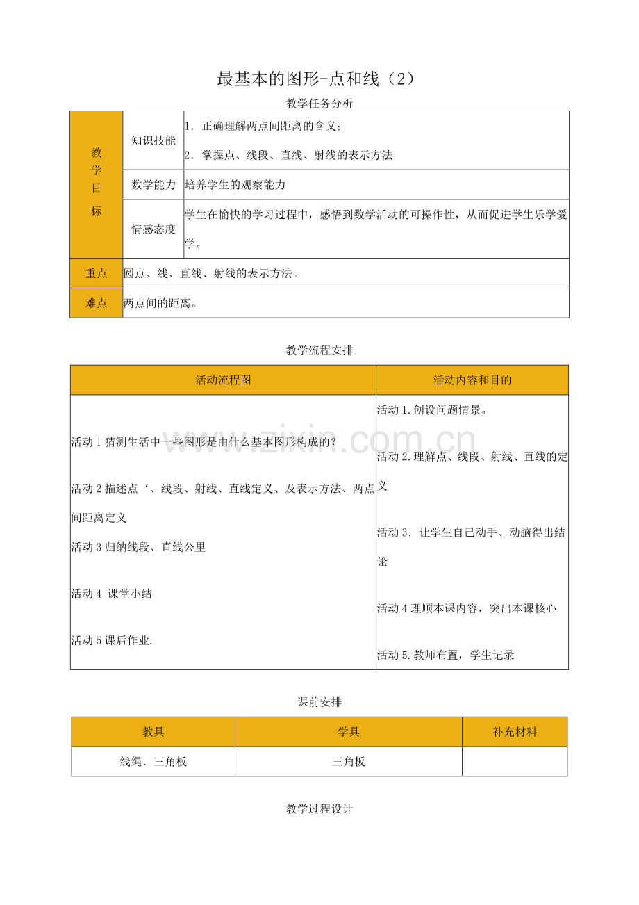 华师版七年级数学上册 最基本的图形-点和线（2）.doc_第1页