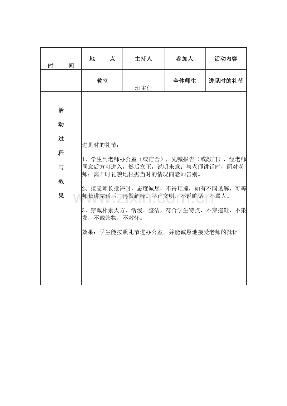 小学生德育教育记录.doc_第1页