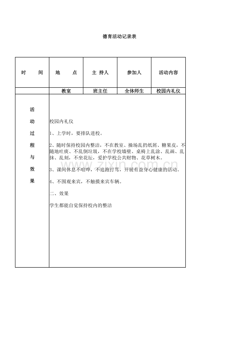 小学生德育教育记录.doc_第3页