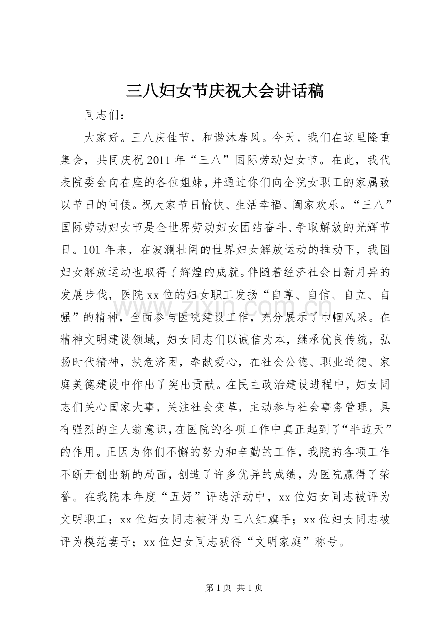 三八妇女节庆祝大会讲话发言稿.docx_第1页