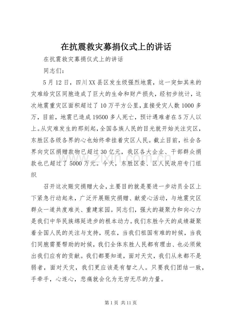 在抗震救灾募捐仪式上的讲话发言.docx_第1页