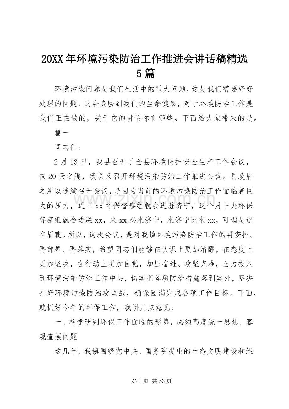 20XX年环境污染防治工作推进会讲话发言稿5篇.docx_第1页