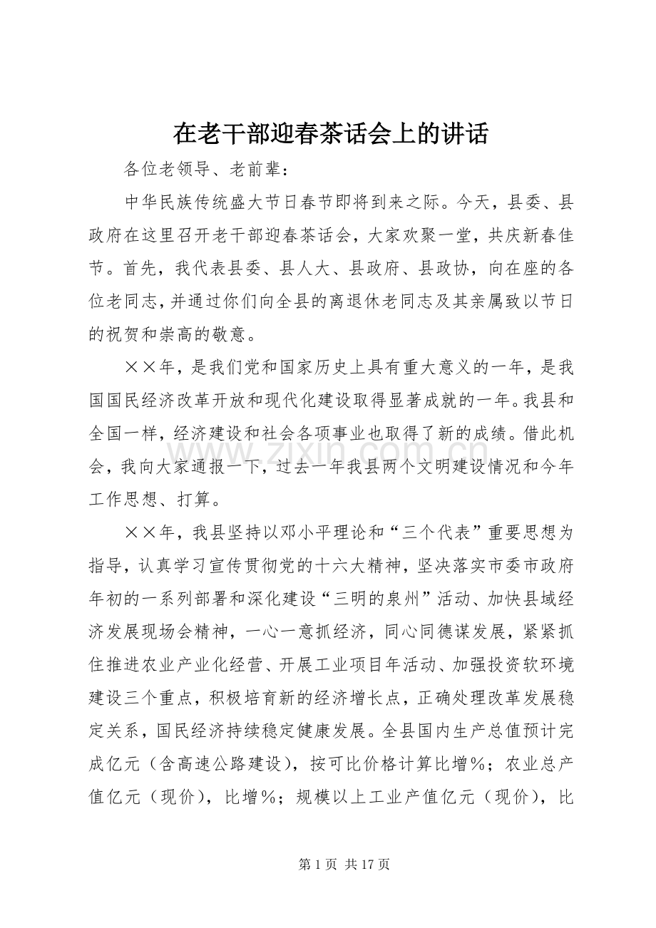 在老干部迎春茶话会上的讲话发言.docx_第1页