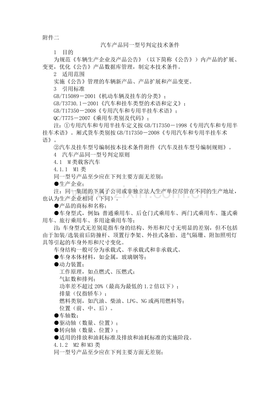 汽车产品同一型号判定技术条件-汽车产品型号.doc_第1页