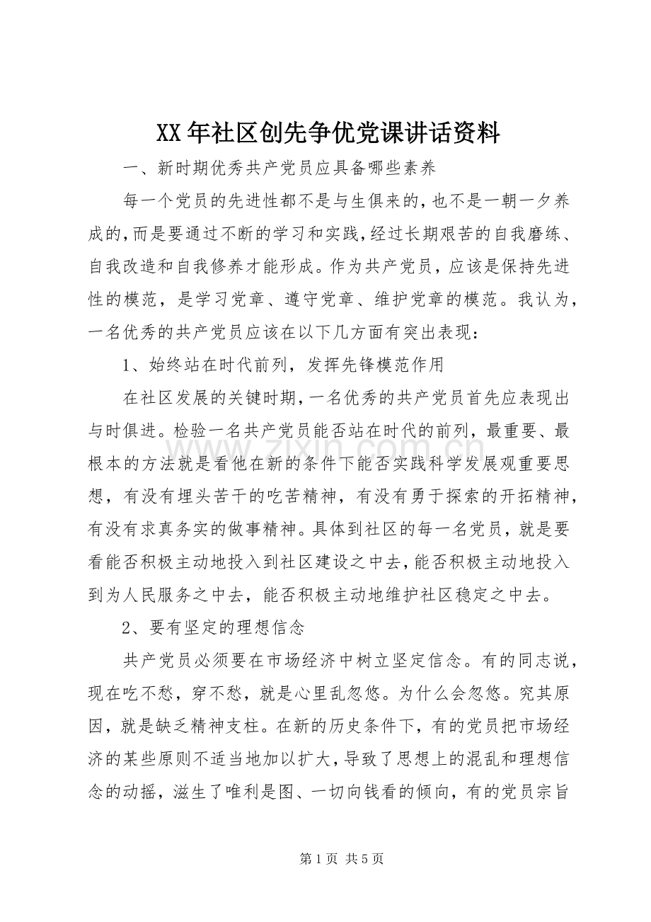 XX年社区创先争优党课讲话发言资料.docx_第1页