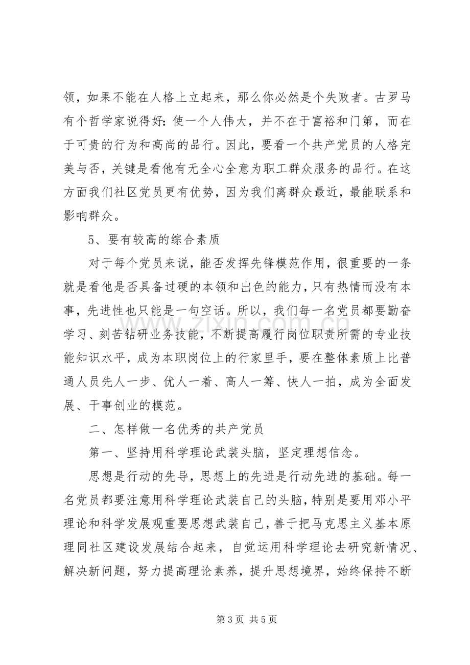 XX年社区创先争优党课讲话发言资料.docx_第3页