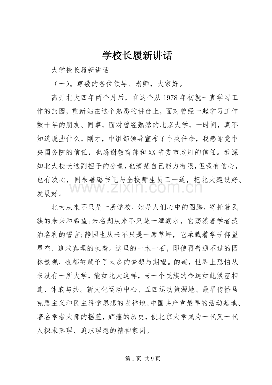 学校长履新讲话发言.docx_第1页