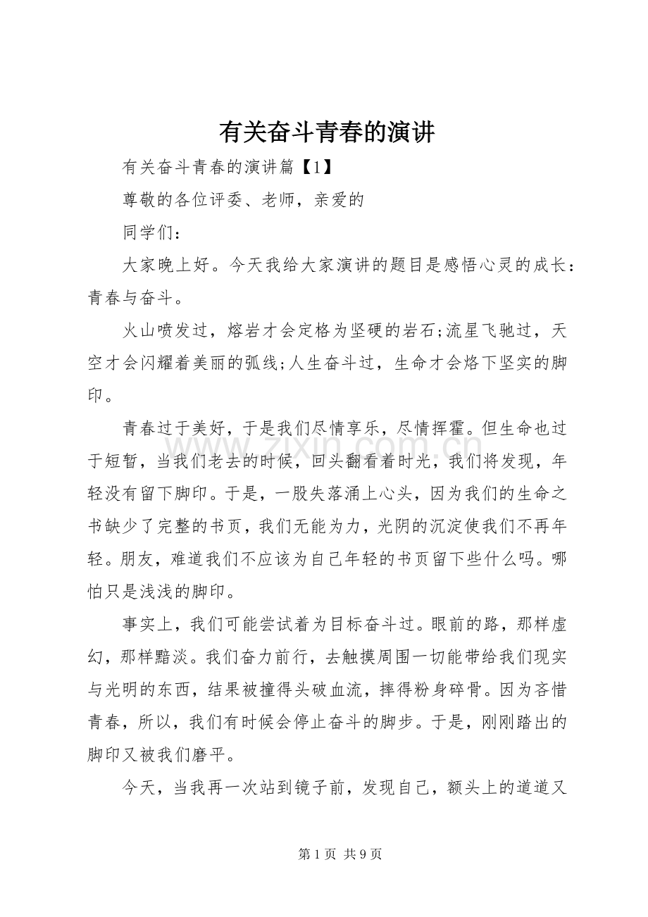 有关奋斗青春的演讲稿.docx_第1页