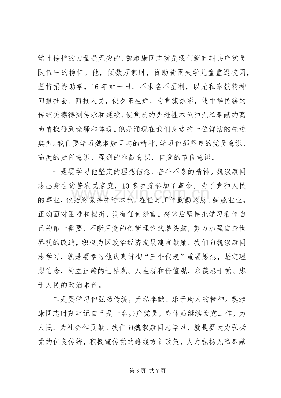 在学习魏淑康同志先进事迹报告会上的讲话发言_1.docx_第3页