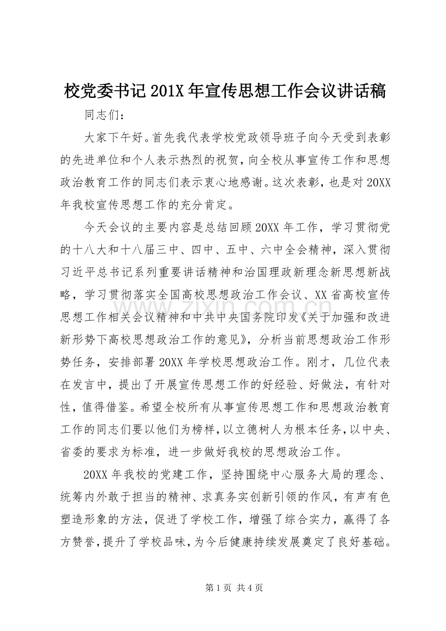 校党委书记201X年宣传思想工作会议讲话发言稿.docx_第1页