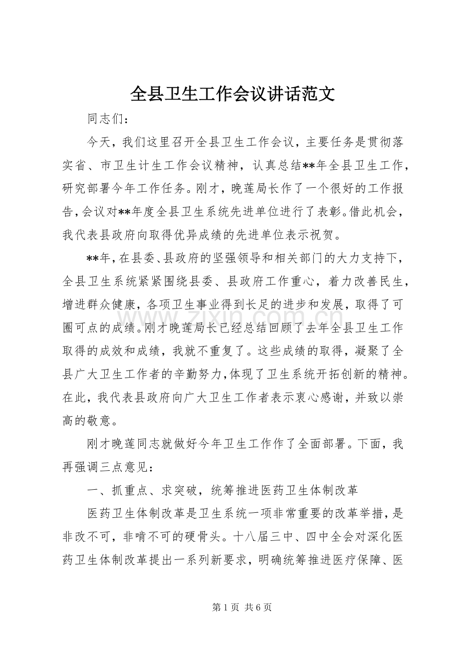 全县卫生工作会议讲话发言范文.docx_第1页