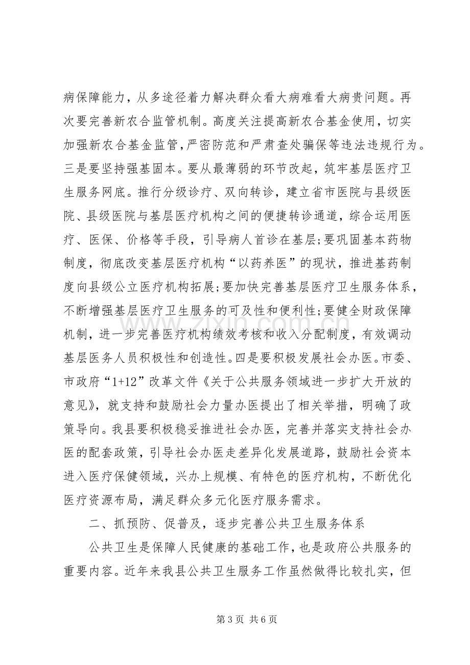 全县卫生工作会议讲话发言范文.docx_第3页