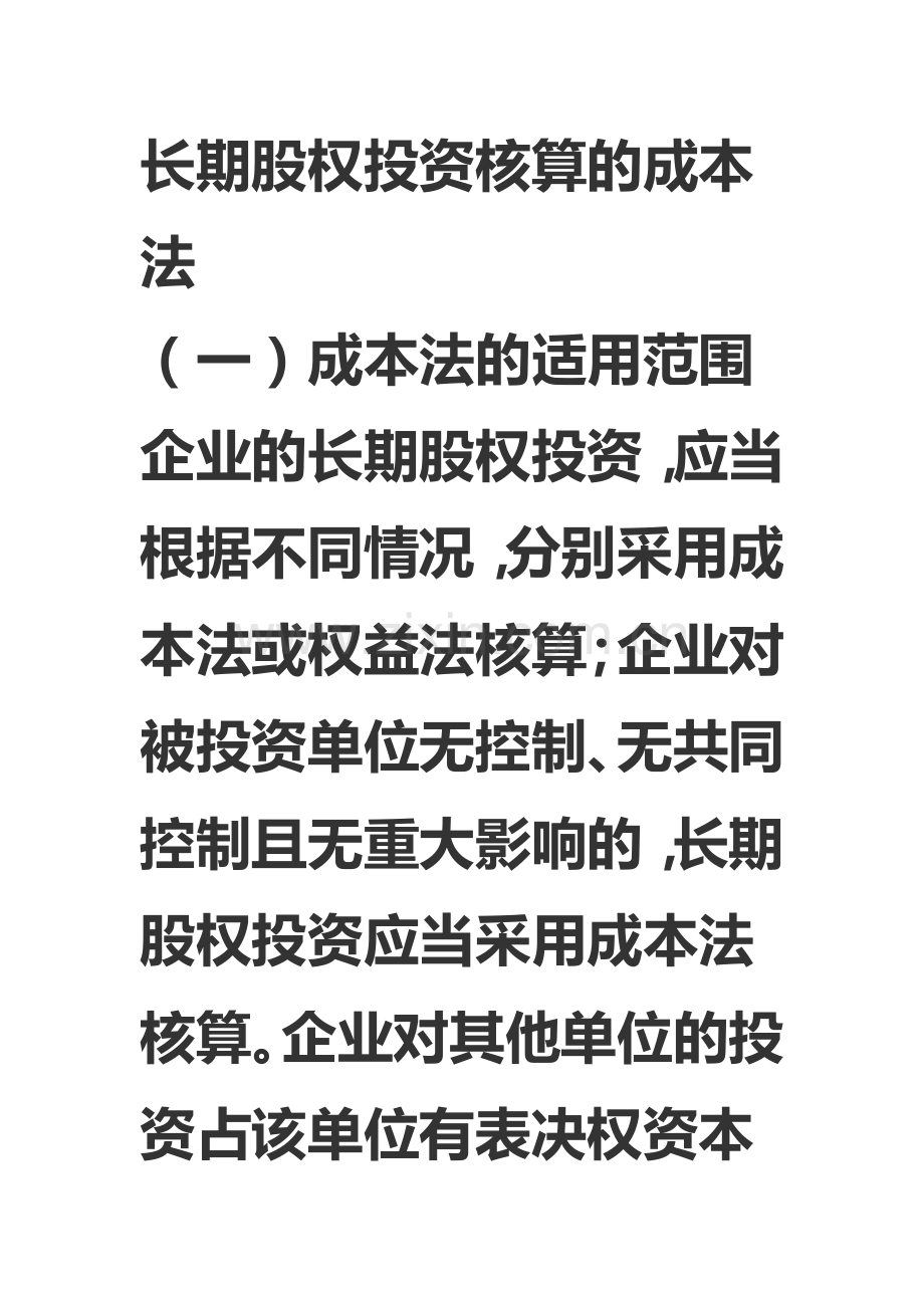 长期股权投资核算的成本法.doc_第1页