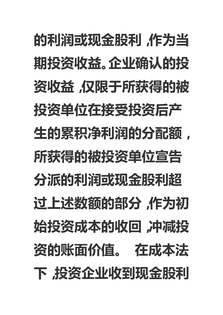 长期股权投资核算的成本法.doc_第3页