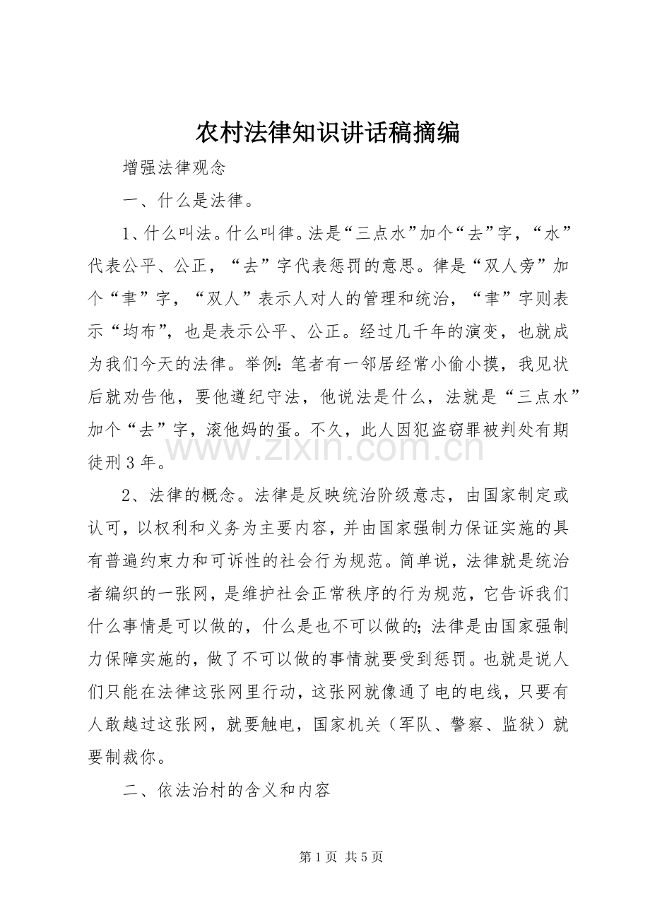 农村法律知识讲话发言稿摘编_.docx_第1页