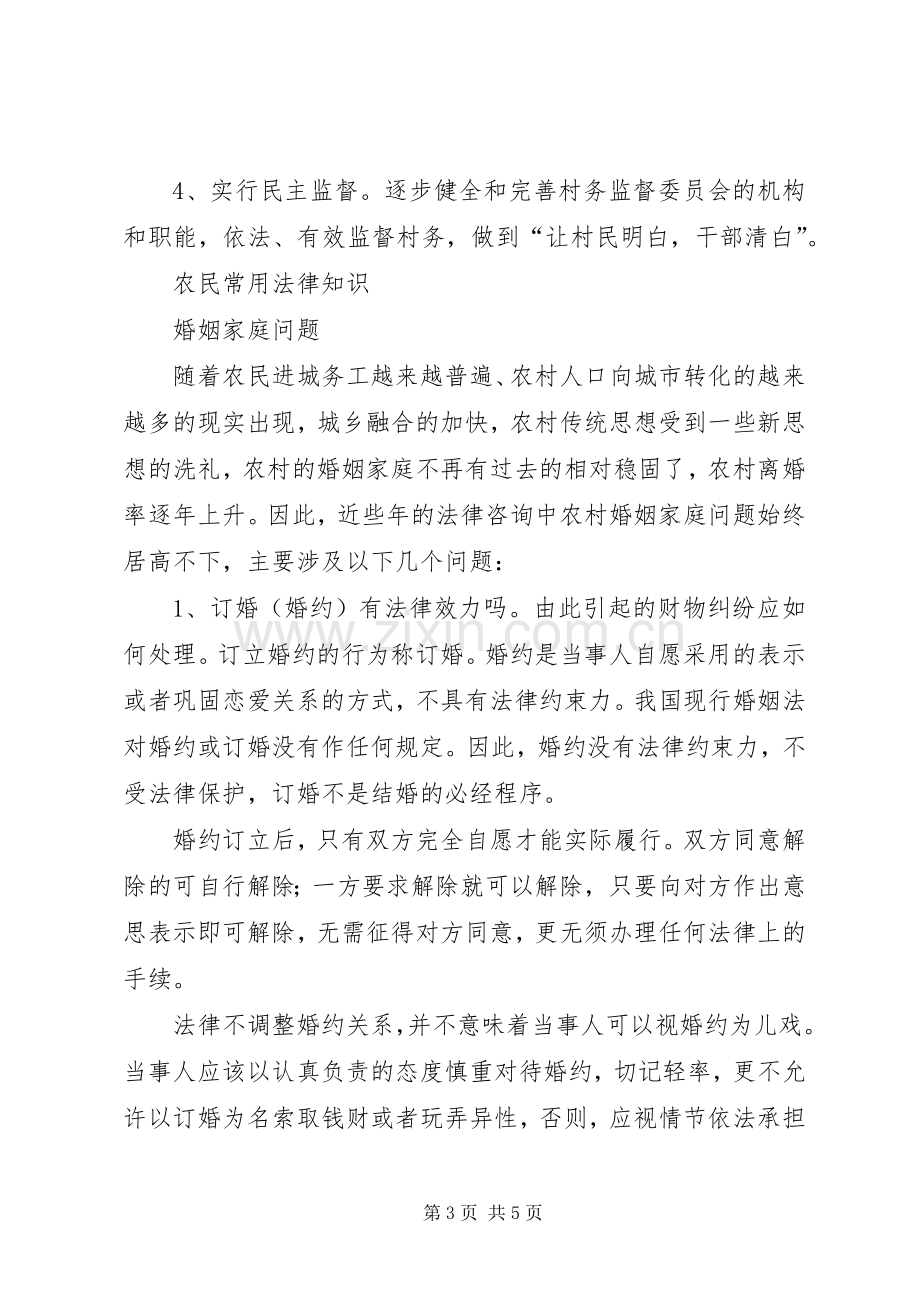 农村法律知识讲话发言稿摘编_.docx_第3页