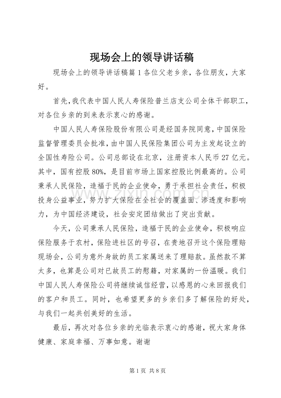 现场会上的领导讲话发言稿.docx_第1页