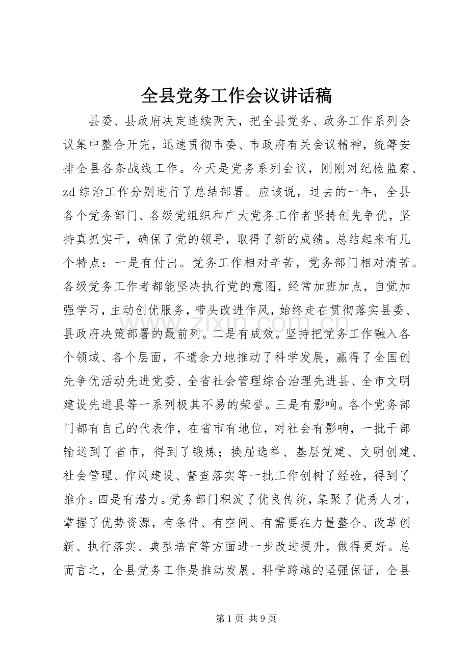 全县党务工作会议的讲话发言稿.docx_第1页