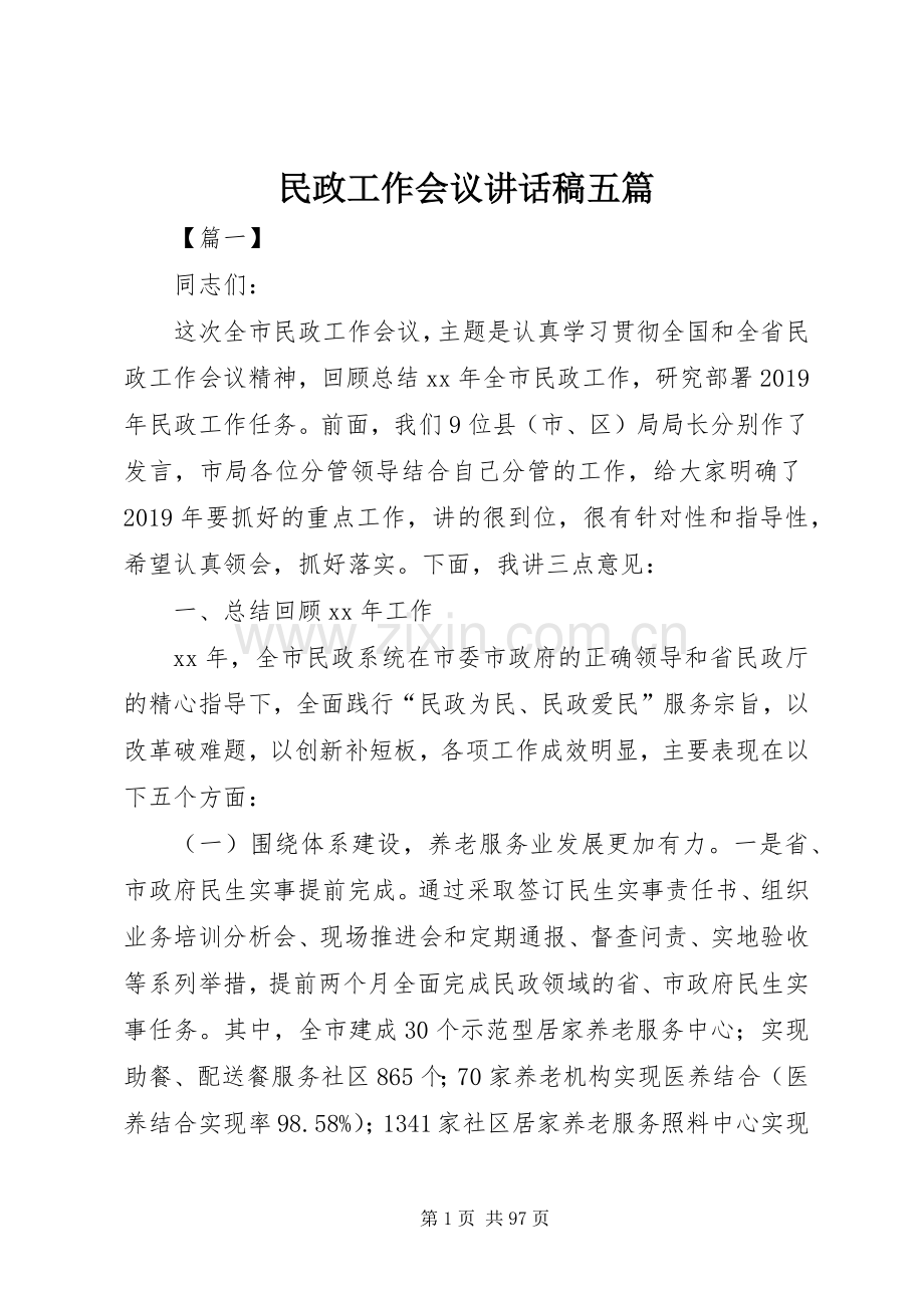 民政工作会议讲话发言稿五篇.docx_第1页